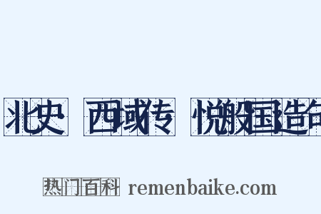 北史·西域传·悦般国造句是什么意思的图片